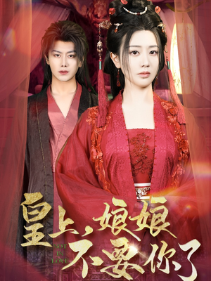 皇上，娘娘不要你了（82集）短剧推荐分享