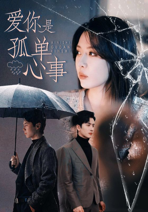 爱你是孤单心事（60集）热门短剧抢先