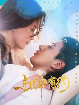 与神有约（36集）红果免费短剧