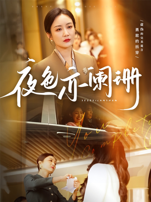 夜色亦阑珊（65集）全部免费看全集