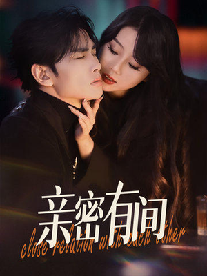 亲密有间（53集）免费看全网短剧