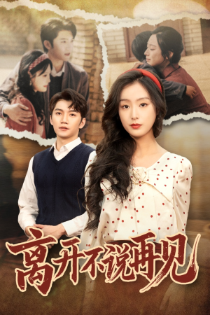 离开不说再见（38集）悬疑短剧推荐