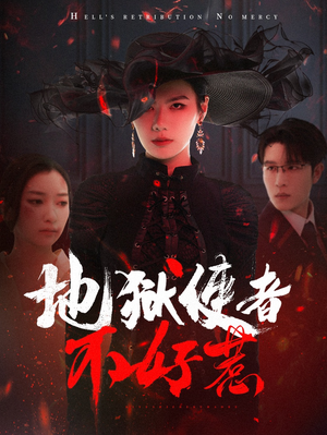 地狱使者不好惹（60集）精彩好看短剧