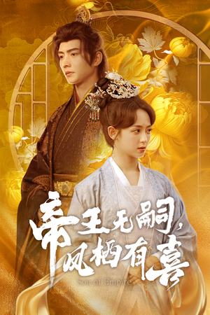 帝王无嗣，凤栖有喜（65集）超好看短剧推荐