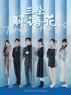 三朵解语花（92集）战神短剧推荐