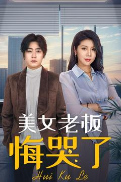 美女老板悔哭了（100集）火爆短剧来袭
