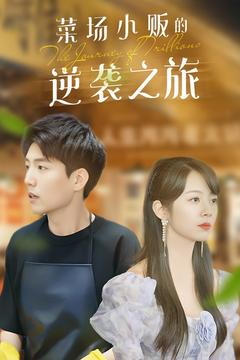 菜场小贩的逆袭之旅（90集）贝贝短剧分享