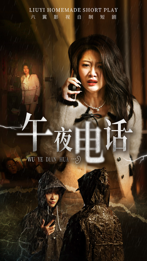 午夜电话（31集）免费短剧片段