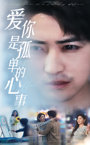 新：爱你是孤单的心事（32集）番茄短剧看全集