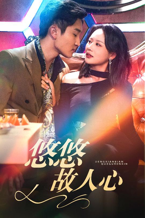 悠悠故人心（40集）在哪个平台能看