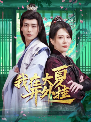 我在大夏开外挂(62集) 我在大夏开外挂(62集)短剧在线看
