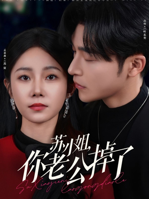 苏小姐你老公掉了（80集）短剧热播推荐