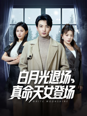 白月光退场，真命天女登场（80集）火爆短剧抢先看