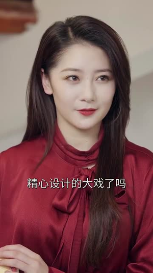 三个女人一台戏（77集）百万短剧抢先看