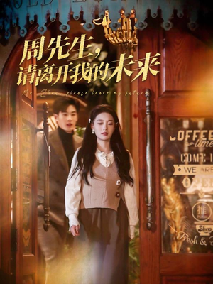 周先生请离开我的未来（60集）短剧热门合集