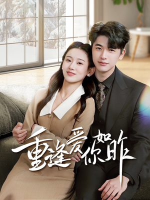 重逢爱你如昨（69集）精彩短剧又来了