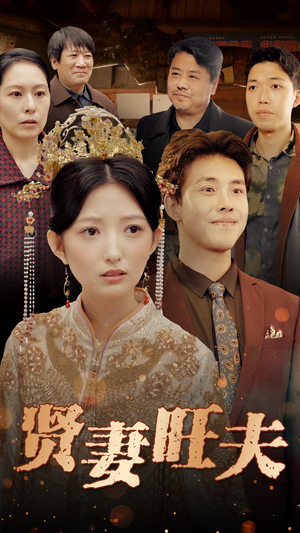 贤妻旺夫（50集）最近很火的短剧