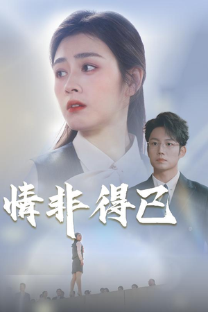 情非得已（30集）古装短剧热播