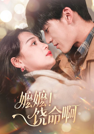 嬷嬷饶命啊（68集）番茄免费短剧