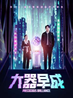 大器早成（60集）好看的短剧推荐