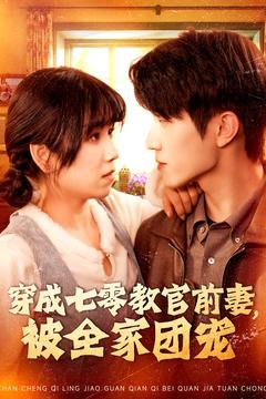 穿成七零教官前妻，被全家团宠（115集）热播短剧推荐