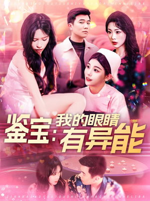 鉴宝：我的眼睛有异能（100集） 无需充值尽情看