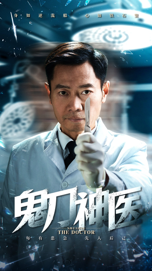 鬼刀神医（59集） 免费看短剧