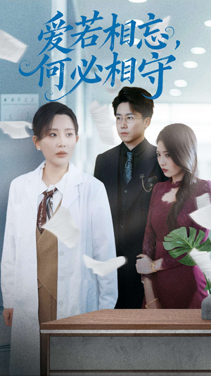 爱若相忘何必相守（47集） 无需会员轻松看