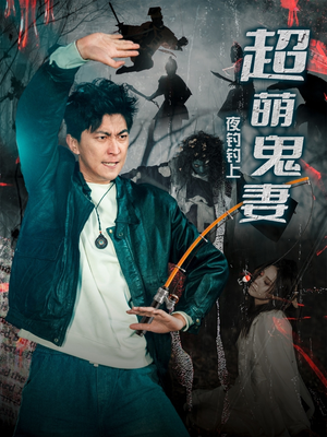 夜钓钓上超萌鬼妻（81集） 追短剧看全集