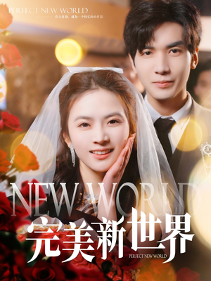 完美新世界（100集）无需会员免费看