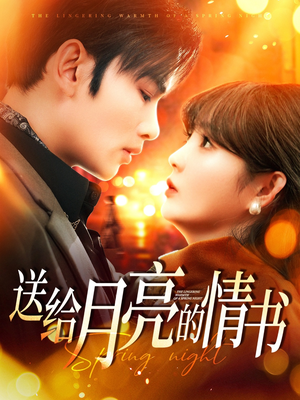 送给月亮的情书（133集） 贝贝短剧分享