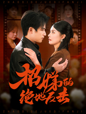 被收养后穷爹妈找上门(70集) 被收养后穷爹妈找上门(70集) 原创精彩短剧