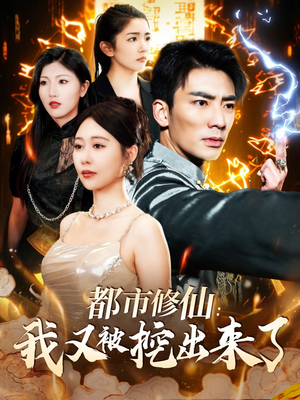 都市修仙：我又被挖出来了（88集） 每天分享短剧