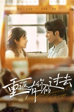 重返有你的过去（86集） 一起追短剧