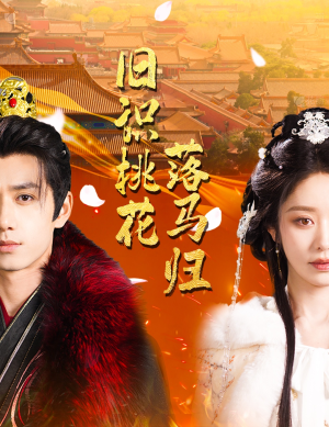 旧识桃花落马归（60集） 全网短剧抢先看