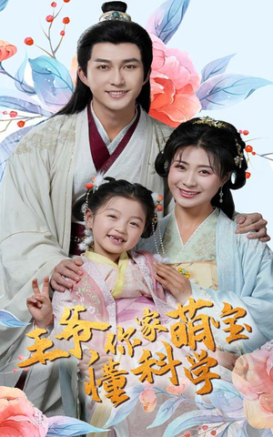 王爷你家萌宝懂科学（60集） 哪个网站可以看