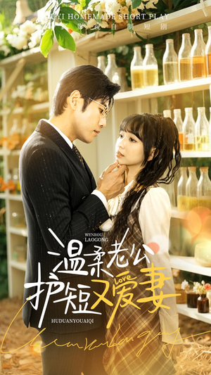 温柔老公护短又爱妻（60集） 热门短剧推广