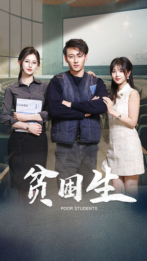 贫困生（71集） 经典老剧免费看