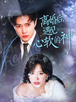 离婚后，遇见心软的神（71集） 热门火爆短剧
