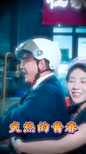 炙热的青春（30集） 最后一集