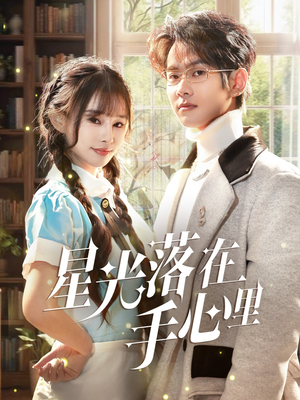 星光落在手心里（70集） 海量短剧免费看