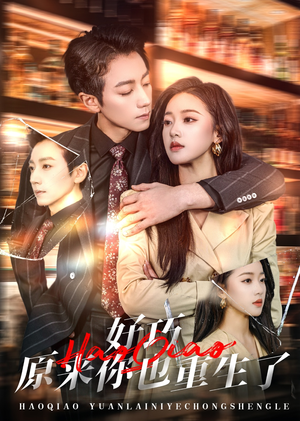 好巧原来你也重生了（64集） 独家内容免费看