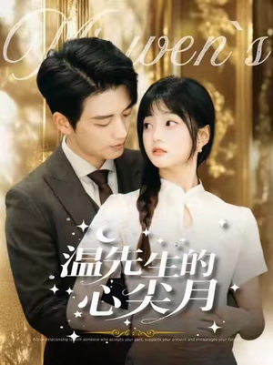 温先生的心尖月(100集) 温先生的心尖月(100集) 口碑爆棚免费看