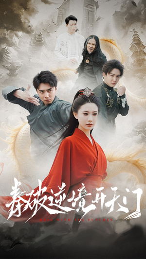 拳破逆境开天门(53集) 拳破逆境开天门(53集) 最新上映的短剧