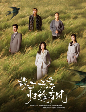 故土无亲归途有风（31集） 热门短剧看不停