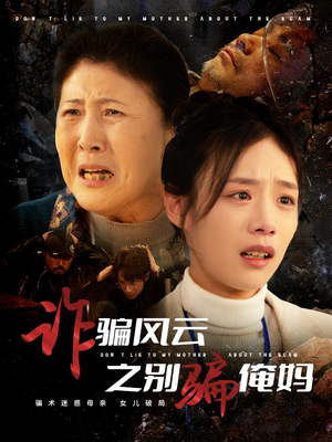 诈骗风云之别骗俺妈（53集） 免费短剧推荐