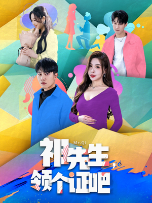 祁先生，领个证吧（60集） 好看到停不下来