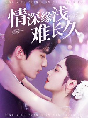 情深缘浅难长久（30集） 全集免费看短剧