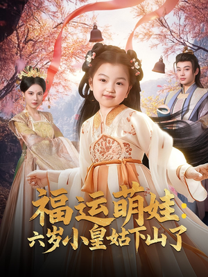 福运萌娃：六岁小皇姑下山了（90集） 精彩短剧片段
