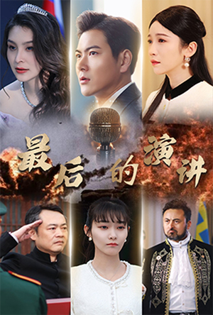 最后的演讲（30集） 热门短剧排行榜